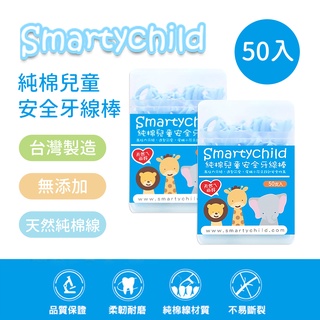 SmartyChild 純棉 兒童安全牙線棒 50支/1盒 兒童口腔清潔用品