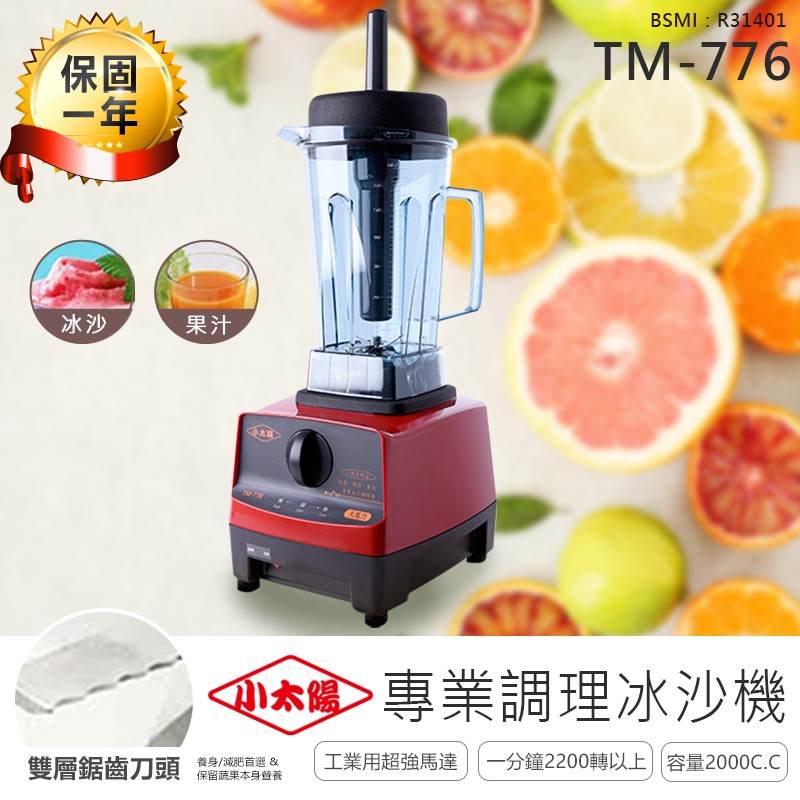 【小太陽專業調理冰沙機 TM-776】果汁機 研磨機 電動果汁機 攪拌機 冰沙機 調理機 破壁機
