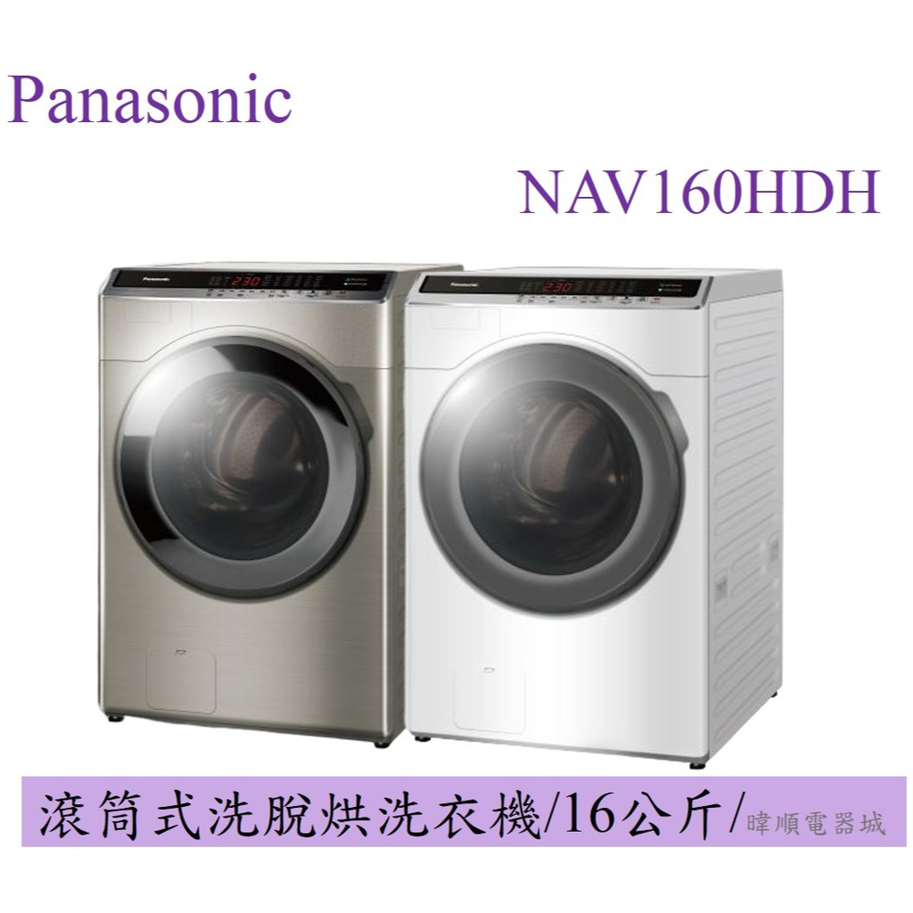聊聊問折扣【洗脫烘】Panasonic國際 NA-V160HDH / NAV160HDH 滾筒式 變頻洗衣機 原廠保固