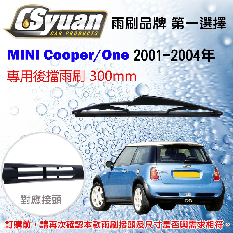 CS車材-迷你 Mini One/cooper(R50/R53)01-04年 專用後擋雨刷12吋/300mm RB882