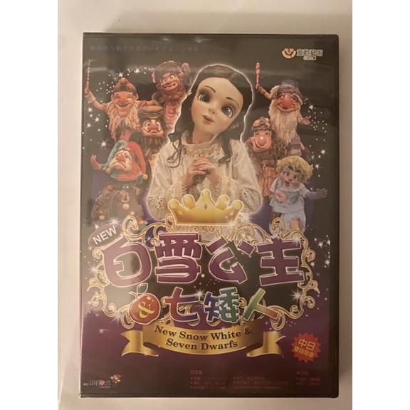 正版 全新 飛行船劇團 白雪公主&amp;七個小矮人 DVD（日文.中文發音/中文字幕）