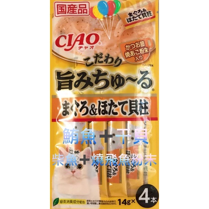 ciao肉泥CIAO 貓咪肉泥條 鮮味湯系列鮪魚+干貝+柴魚+燒飛鱼粉末