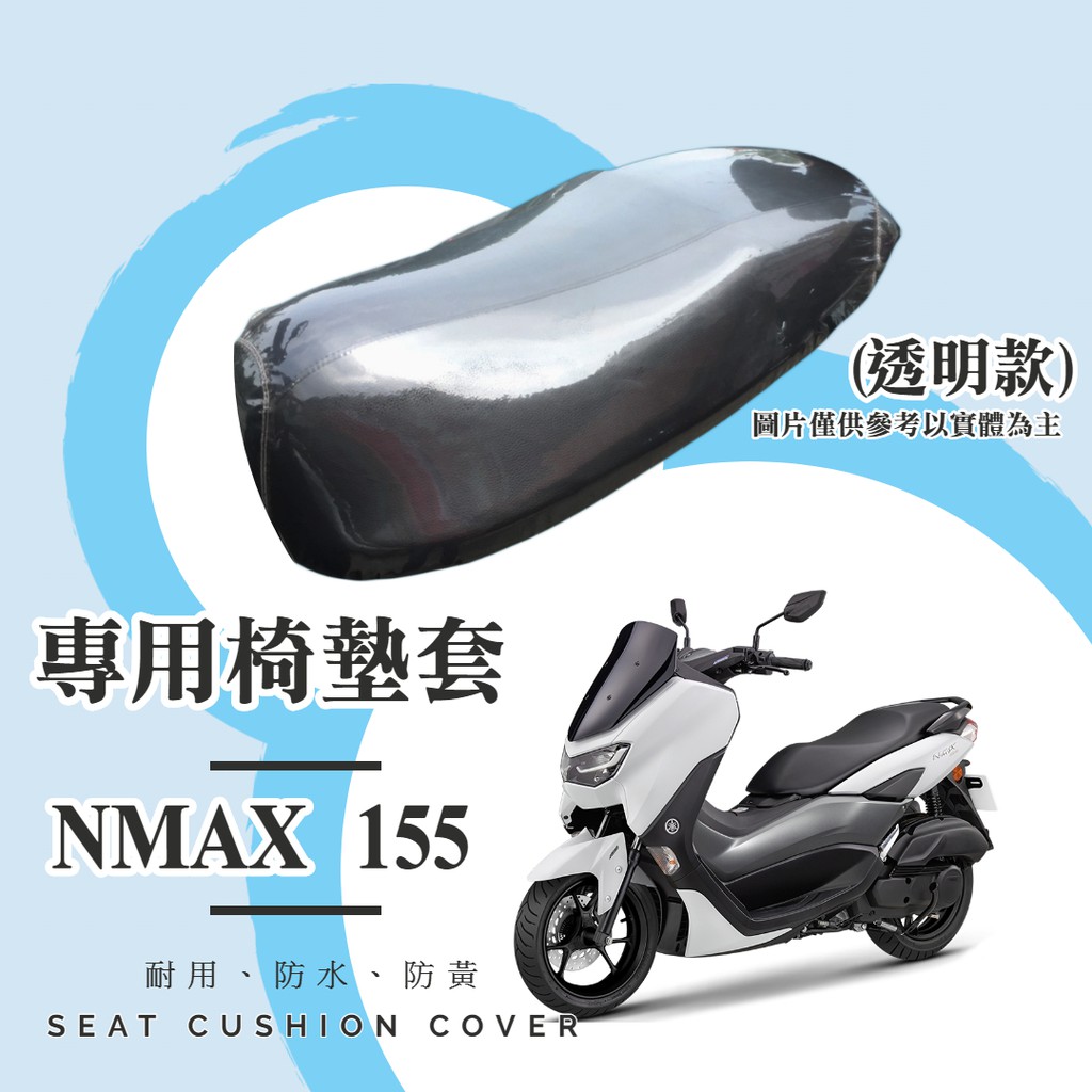 【現貨】YAMAHA NMAX 155 專用 透明坐墊套/椅墊套/防水套「獨家防黃特性，日曬不變黃，耐磨加厚設計」