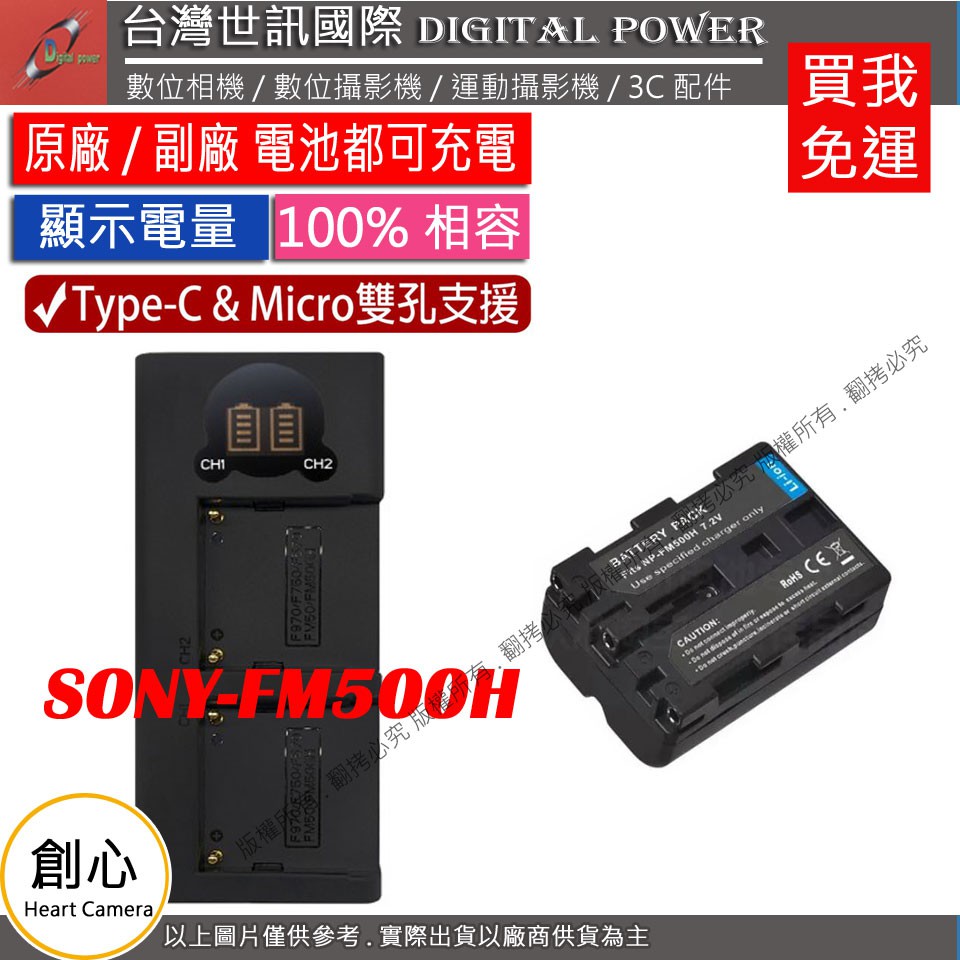 創心 台灣世訊 SONY FM500H USB 充電器 + 電池 A700 A580 A560 A99 A77 A65