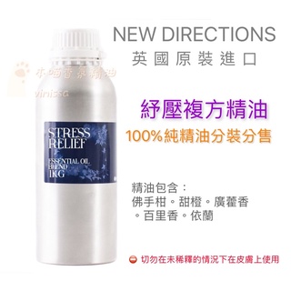 英國ND 紓壓複方純精油 Stress Relief 100%複方純精油 分裝分售