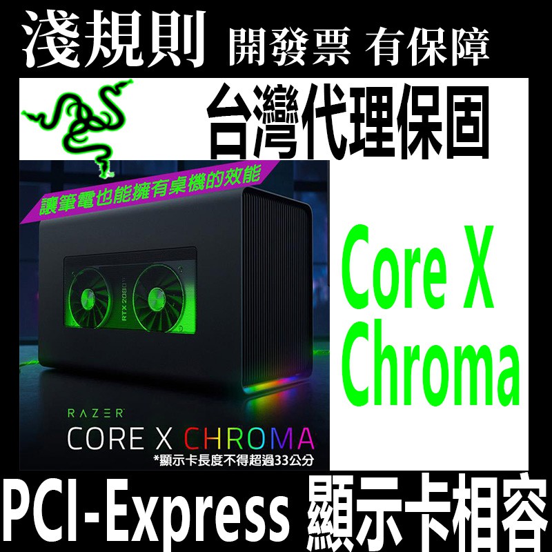 快速出貨 淺規則 Razer Core X Chroma 外接顯示卡盒rtx 30 可用 蝦皮購物