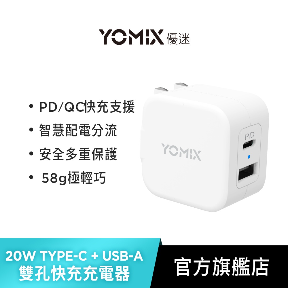 【YOMIX 優迷】USB-C PD 雙孔急速快充20W可摺疊充電器(兼容QC 3.0)