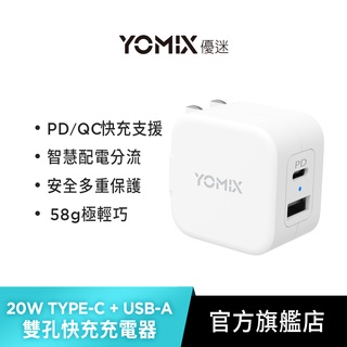 【YOMIX 優迷】USB-C PD 雙孔急速快充20W可摺疊充電器(兼容QC 3.0)