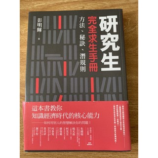 【研究生必備書】研究生完全求生手冊:方法、秘訣、潛規則2017版