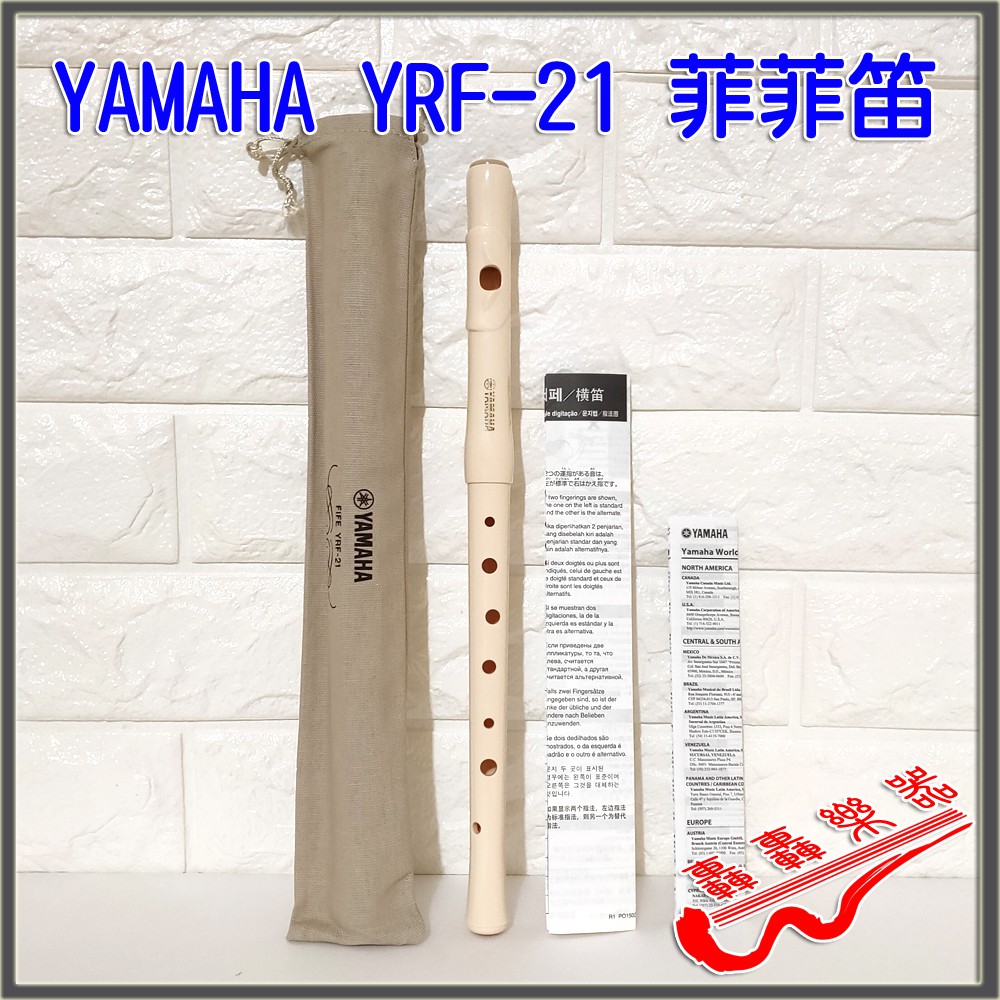[轟轟] YAMAHA YRF-21 菲菲笛 橫笛 長笛練習笛