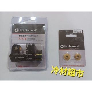 11116黑鑽切管刀 切管刀替刃