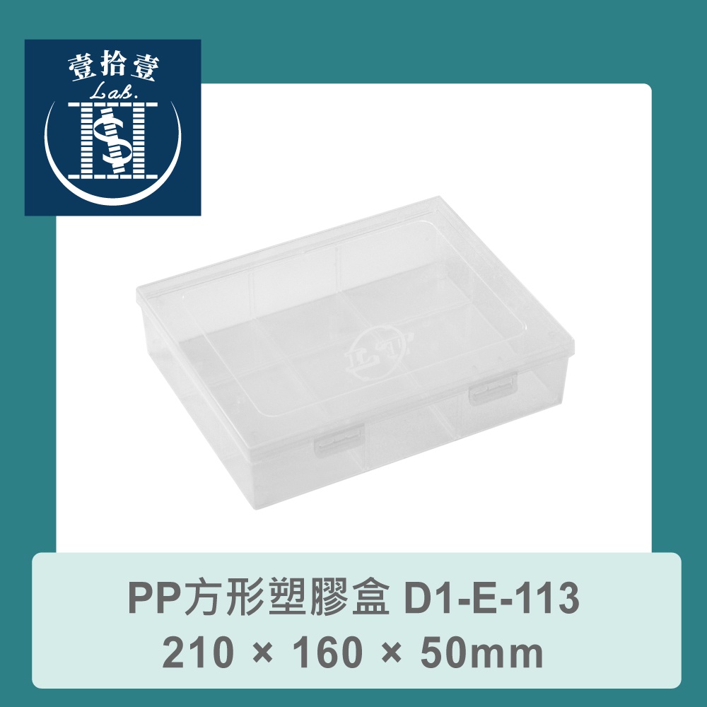 【堃喬】PP 方形 塑膠盒 210×160×50mm D1-E-113 收納 零件 耳環 小格 螺絲 配件 萬用