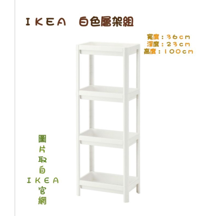 IKEA白色層架組 浴室層架組 四層收納架 二層/四層架 廚房層架組 戶外置物架 廚房收納架 層架組 正版IKEA代購