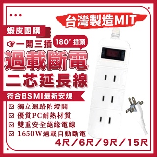 媽媽貝貝 天天出貨 臺灣製造 MIT延長線 一開三插 過載斷電 180度旋轉插頭 二芯延長線 安全