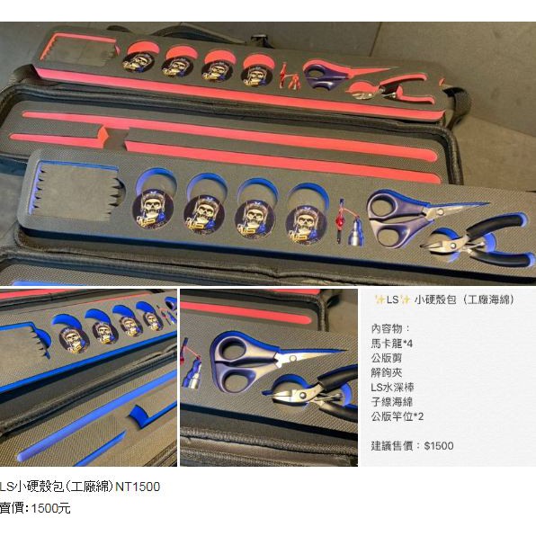 小號簡單版1500猛哥釣具沒印LS 的簡單偷跑盒 工具包 另有單賣LS骷髏頭mark馬卡龍 水深棒 剪刀 賣場另外搜尋喔