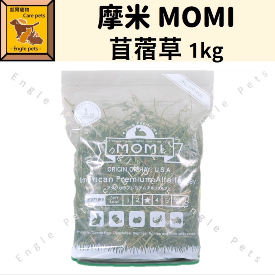 ╟Engle╢ 美國 MOMI 摩米 特級苜蓿草 1kg 頂級牧草系列 苜蓿草 兔 天竺鼠 龍貓 苜蓿 幼兔