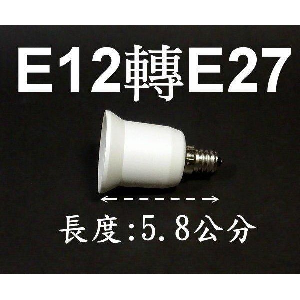 E7A15 E12轉E27燈頭-延長座 轉接座 省電燈泡 螺旋燈泡 LED E12轉E27 轉換 小螺口轉大螺口