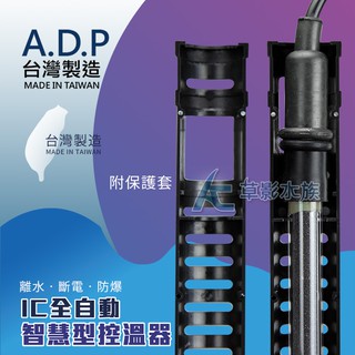 【AC草影】 ADP 極短超迷你IC智慧控溫加溫棒（300W）【一個】BMC01024