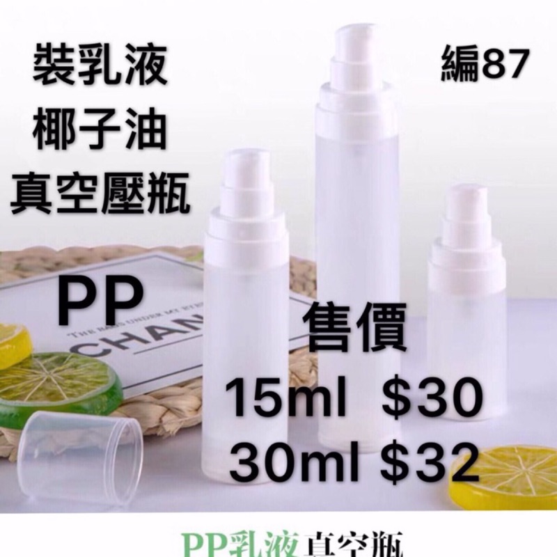 真空PP材質噴瓶 壓瓶