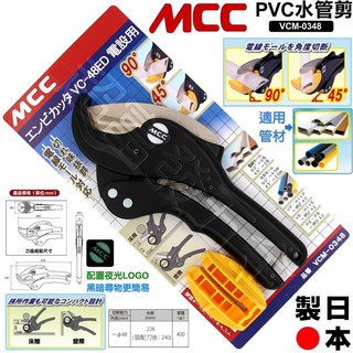 超富發五金 日本MCC PVC塑膠管剪刀 VCM-0348 PVC水管剪刀VC-48ED 切管刀 壓條剪 切管鉗 線槽剪