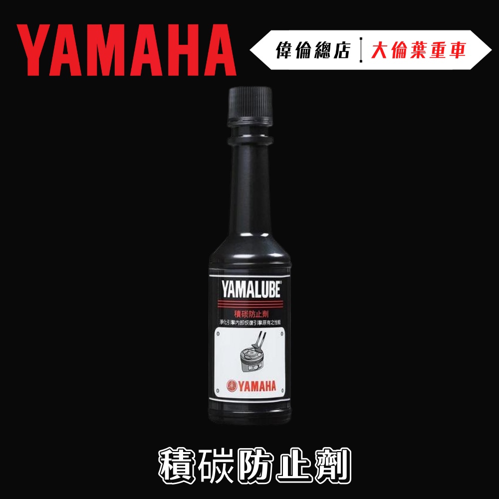 【偉倫精品零件】YAMALUBE 積碳防止劑 汽油精 積碳清潔劑 yamaha