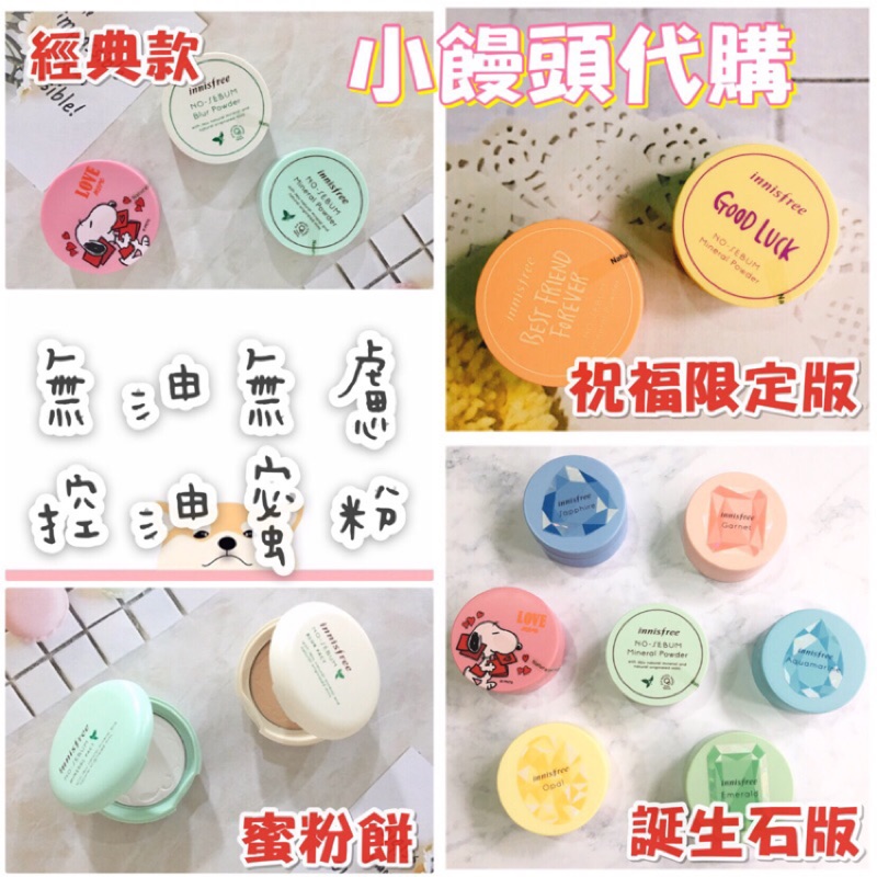 小饅頭代購 Innisfree 無油無慮控油蜜粉一般版 史努比 誕生石 祝福限定版蜜粉餅 蝦皮購物