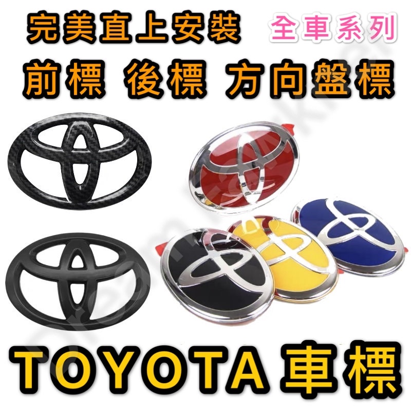 豐田 TOYOTA車標 前標 方向盤標 後標 直上安裝 碳纖維車標 水晶標 替換式 黏貼式 全車系列車標 Toyota