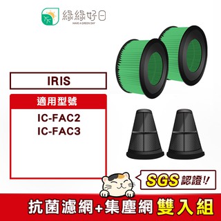 綠綠好日 吸塵器 專用耗材 抗菌 HEPA 濾芯 集塵網 適 IRIS IC-FAC2 IC-FAC3