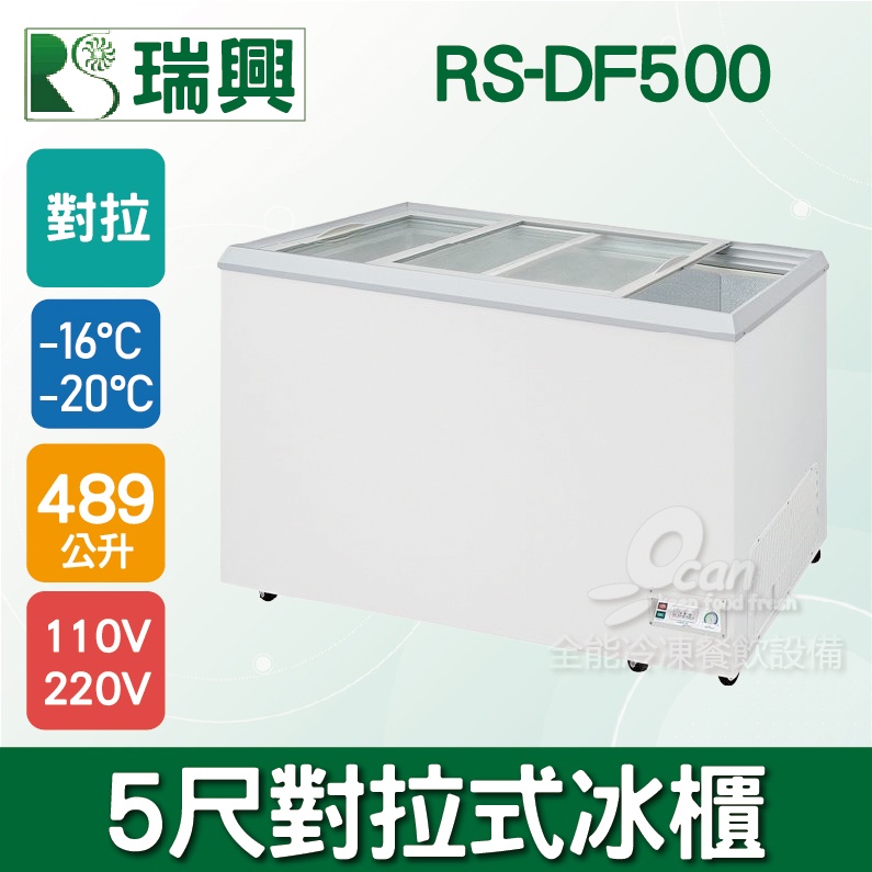 【全發餐飲設備】瑞興 500L玻璃冷凍冷藏冰櫃RS-DF500