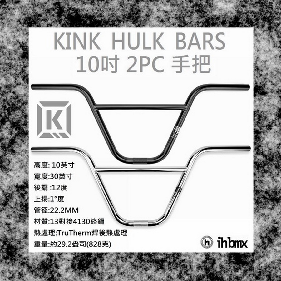 [I.H BMX] KINK HULK BARS 手把 10吋 MTB/地板車/獨輪車/特技車/bmx