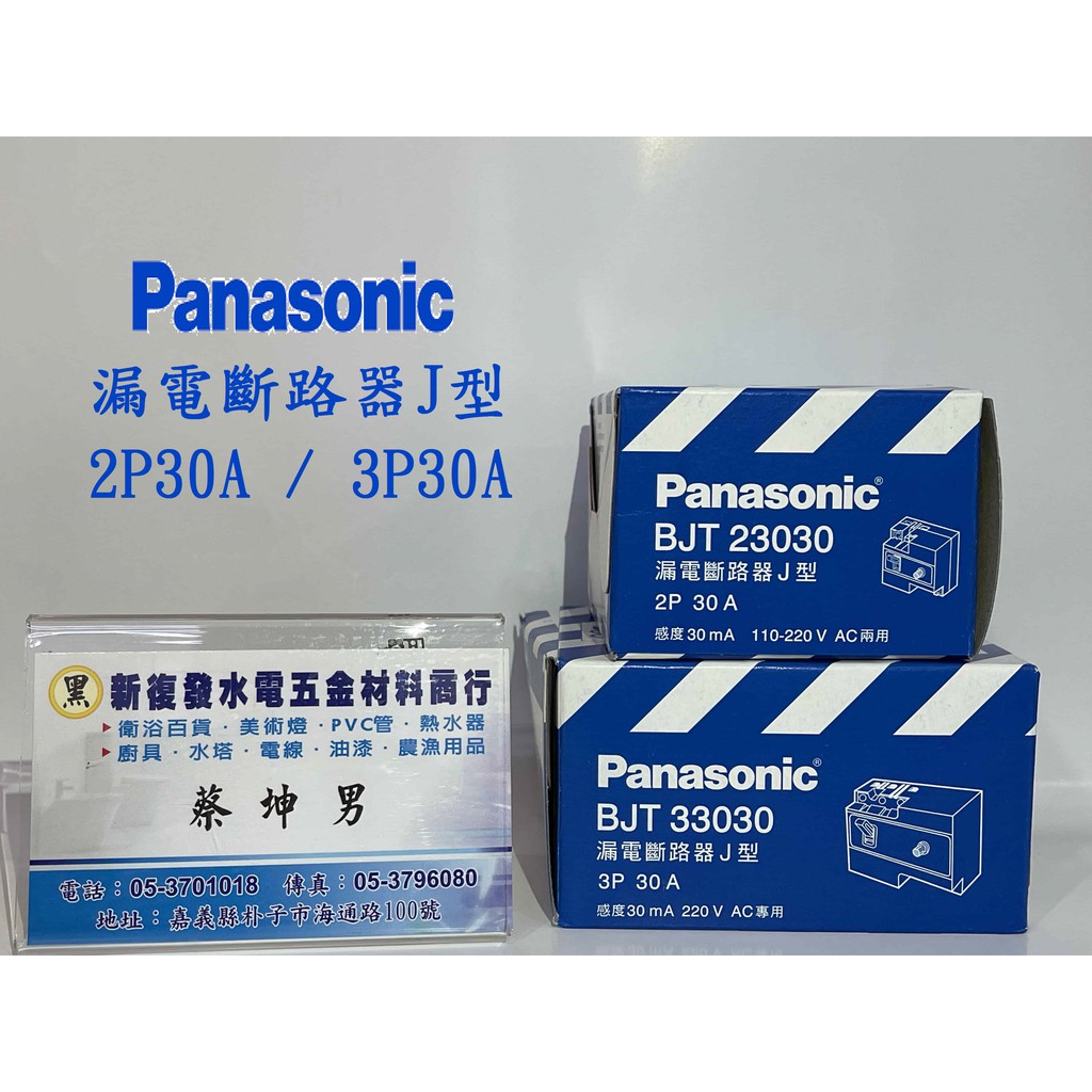 【新復發】※促銷※ Panasonic國際牌 漏電斷路器J型 23030 / 33030 漏電保護 30mA