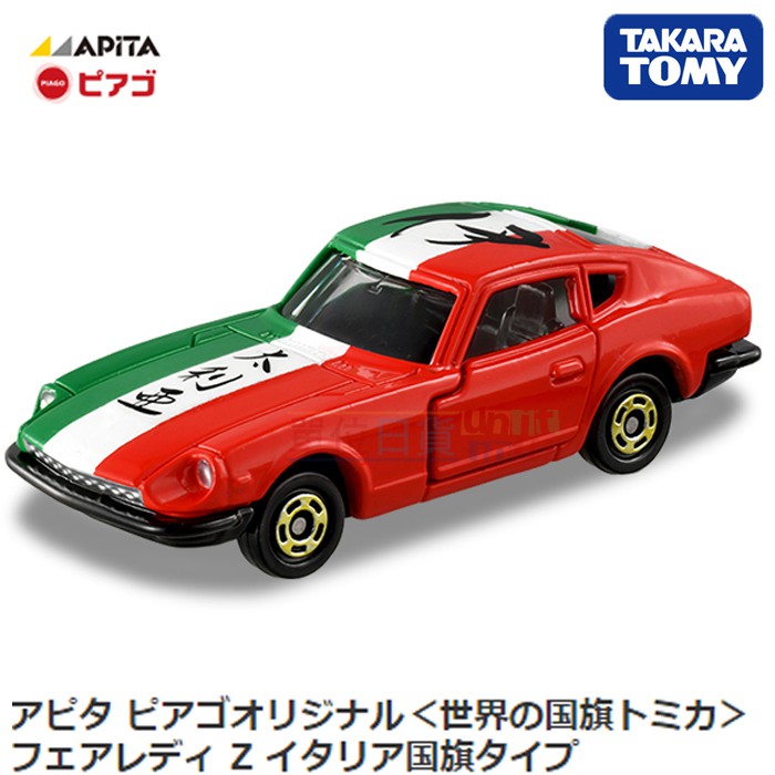 『 單位日貨 』日本正版 多美 TOMICA APITA 限定 FairladyZ 義大利 國旗 合金 小車