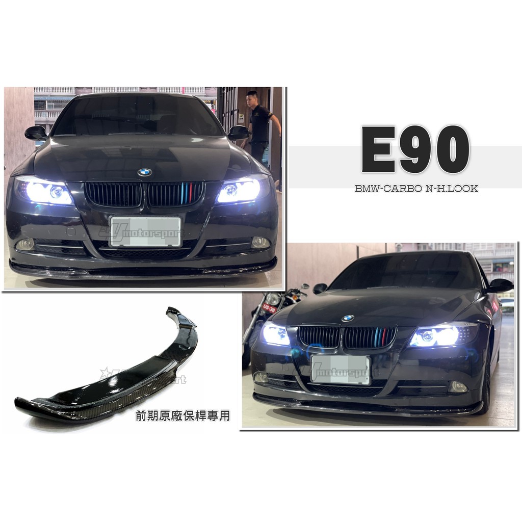 小傑車燈精品--全新 寶馬 BMW E90 05 前期 原廠保桿專用 H款 卡夢 碳纖維 CARBON 前下巴