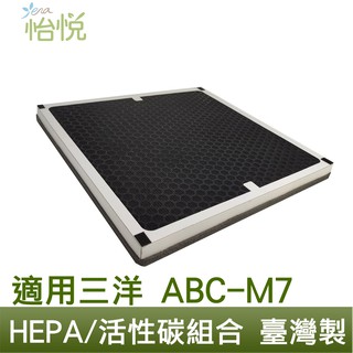 怡悅 HEPA濾心 濾網 適用三洋ABC-M7 ABCM7 空氣清淨機 送前置活性碳濾網一片