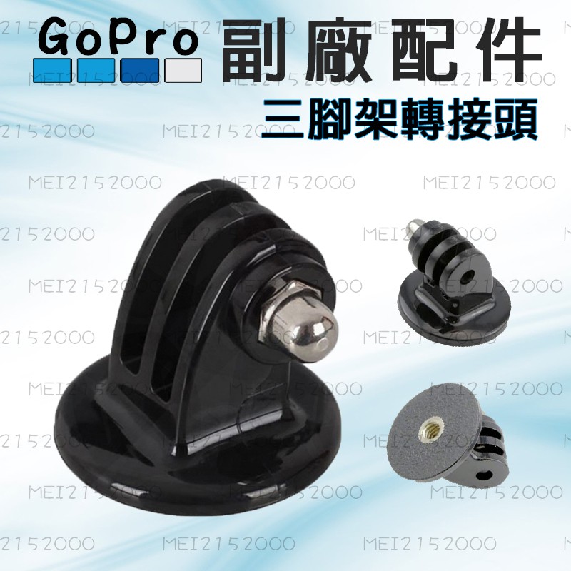 現貨gopro 副廠配件三腳架轉接頭轉接頭固定在腳架上運動攝影機皆適用 蝦皮購物