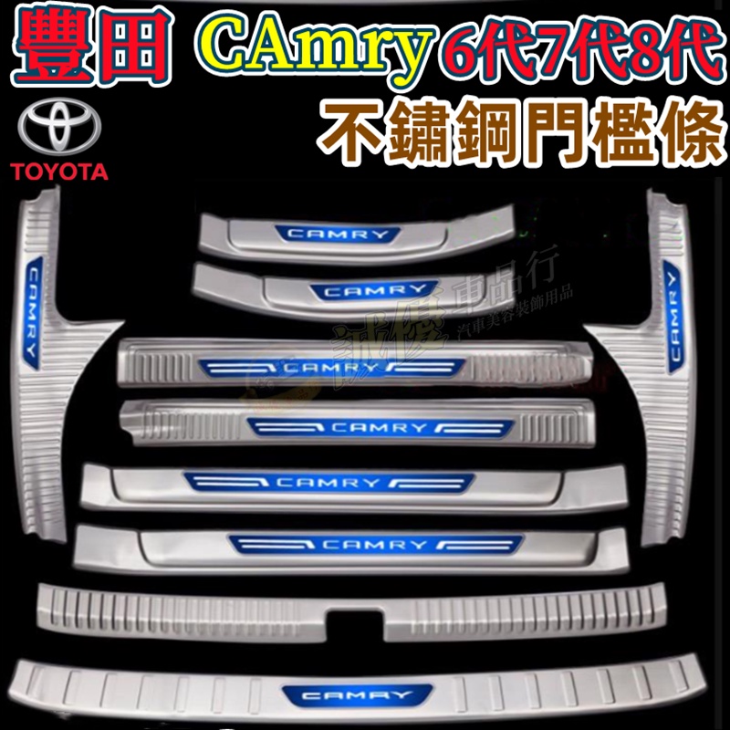 豐田CAmry迎賓踏板改裝適用裝飾配件CAmry不鏽鋼門檻 門檻條8代 7/7.5/6代 汽車踏板防刮護板 後備箱後護板
