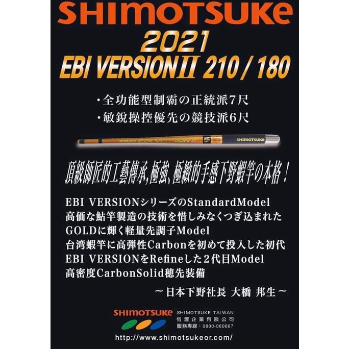 【長樂釣具行】 SHIMOTSUKE 下野 EBI VERSION II 180 蝦竿