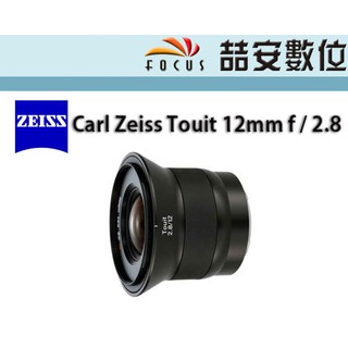 《喆安數位》蔡司 Carl Zeiss Touit 12MM F2.8 APSC用 全新 平輸 店保一年