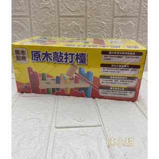 樂彩森林 原木敲打檯 ❤陳小甜嬰兒用品❤