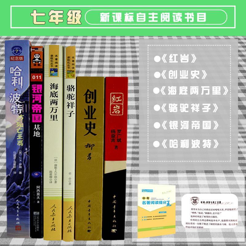 Cq 全6冊創業史紅巖哈利波特與死亡圣器銀河帝國海底兩萬里駱駝祥子 蝦皮購物