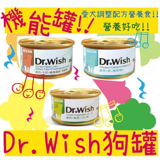 BBUY 惜時 SEEDS Dr.Wish 愛犬調整配方營養食 85g 狗罐頭 泥狀 三種口味 肉泥罐 肉泥