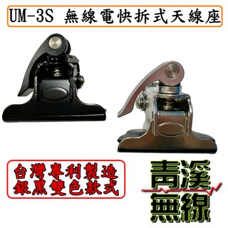 《青溪無線》UM UM-3S 無線電快拆型天線座. 台灣專利製造公司貨. 無線電天線快拆座. 白鐵快拆天線座
