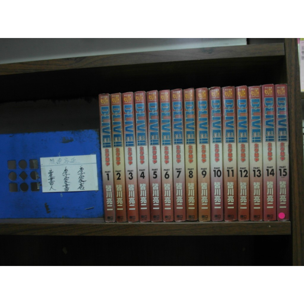 D Live 生存競爭1 15完 繁體字 作者 皆川亮二 愛書人 東立出版中漫 全套15本750元pc4014 蝦皮購物