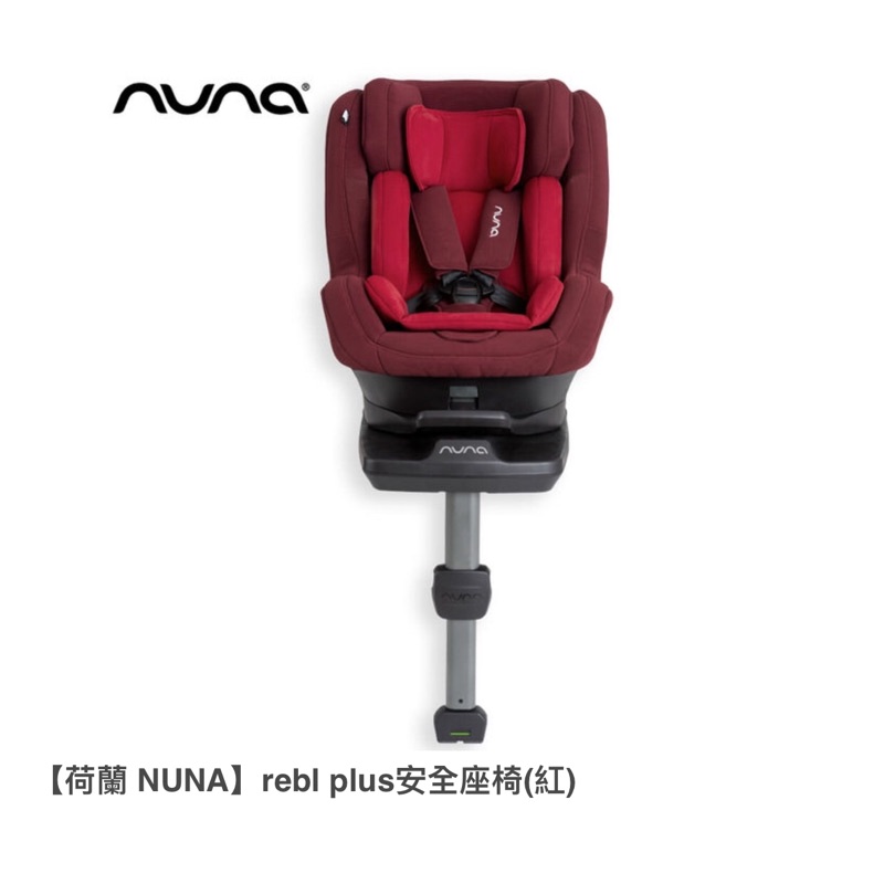 【荷蘭 Nuna】rebl plus安全座椅(紅)