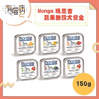 Monge 瑪恩吉 MONO蔬果無穀犬餐盒 150g 狗餐盒 餐盒 狗罐 狗罐頭 MONO MONO餐盒