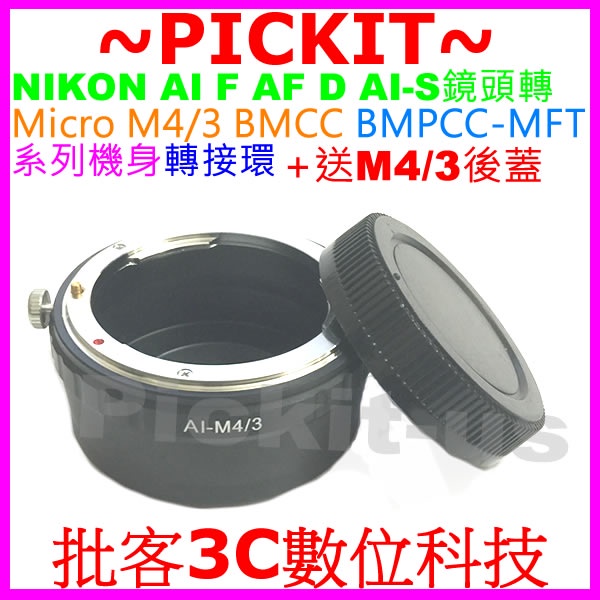 NIKON AI F鏡頭轉MICRO M4/3 BLACK MAGIC BMPCC-MFT 電影攝影機相機身轉接環送後蓋