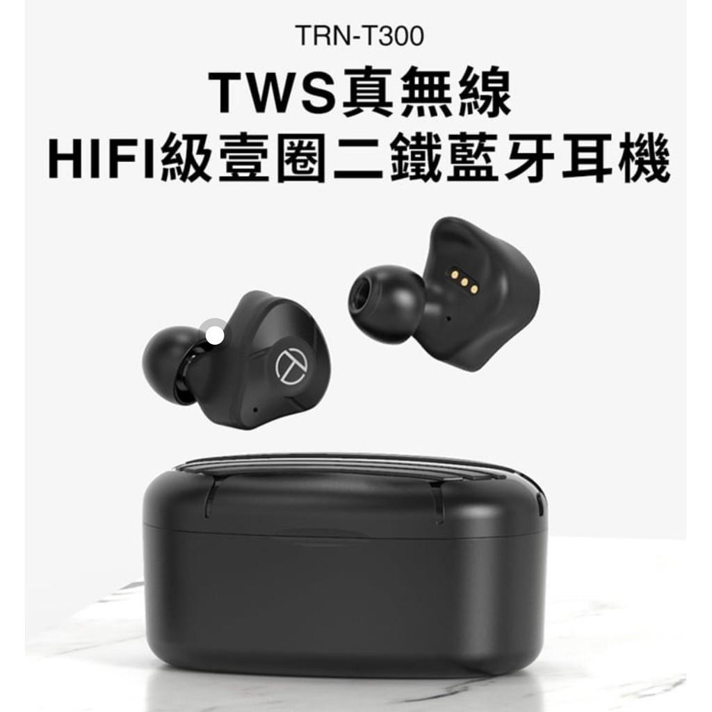 TRN T300 全新藍芽耳機、PTT耳機版高CP值耳機T200新一代