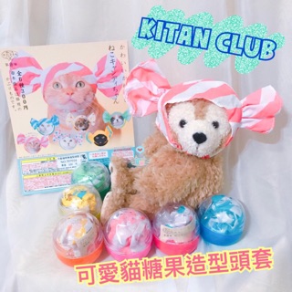 現貨‼️ 奇譚 可愛貓糖果造型頭套 貓咪頭套 貓帽子 寵物帽 全六款 扭蛋💕