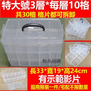 高雄現貨🛑附發票🛑全可拆 特大號30格 手提透明收納盒 收納盒 工具玩具飾品 電子零件收納 樂高機器人收納盒 玩具收納盒
