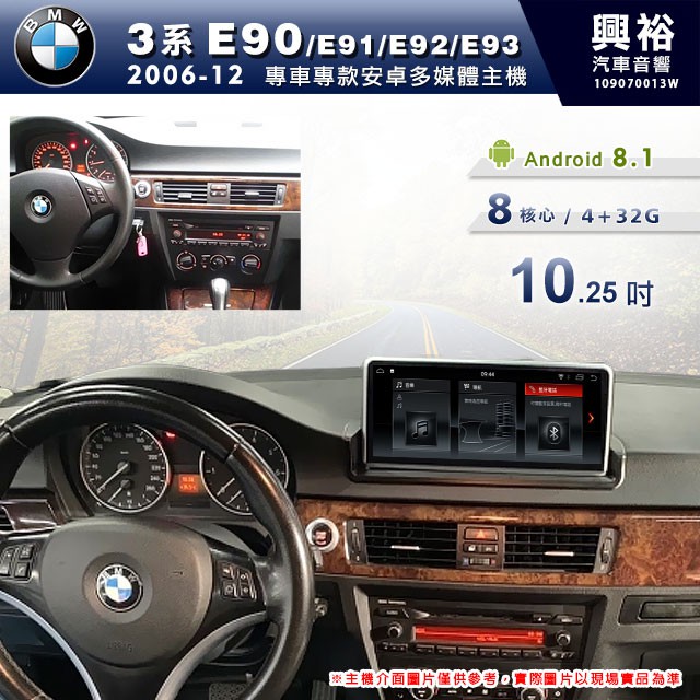 興裕 【專車專款】2006~12年BMW E90專用10.25吋螢幕安卓主機＊藍芽+導航+安卓＊8核心4+32G